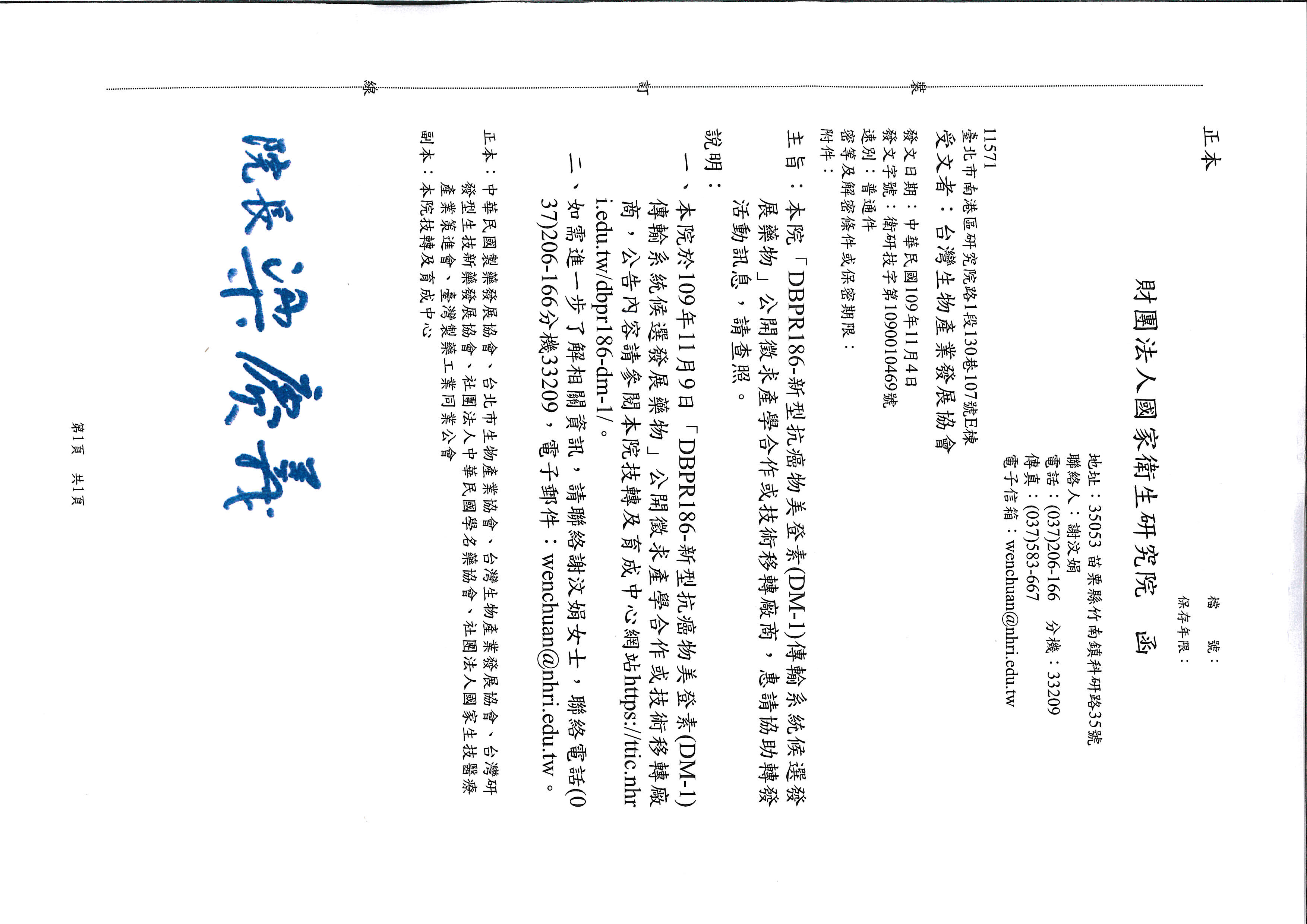 公文】國衛院「DBPR186-新型抗癌物美登素(DM-1)傳輸系統候選發展藥物